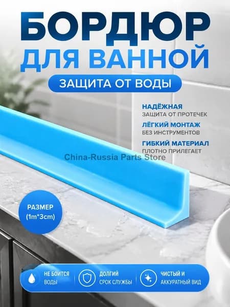 1м/Клеящийся порожек для влажных зон / Преграда для воды при мытьё пола