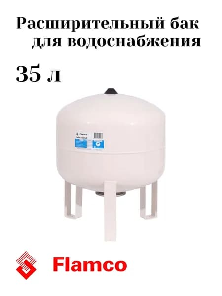 Расширительный бак Flamco Airfix R 35л/4,0 - 8bar - водоснабжение 24659RU