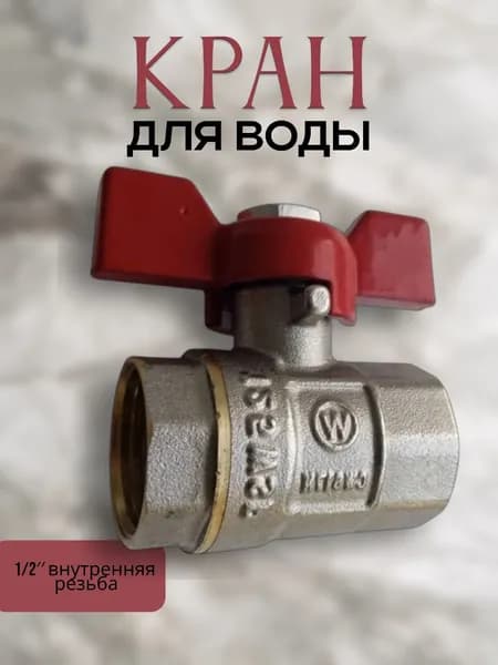 кран для воды 1/2г/гб