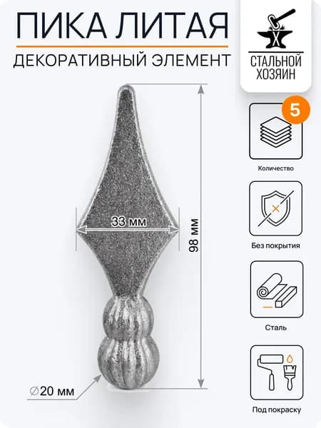 Кованый элемент пика 98х33 мм Посадочное место 20 мм Круг - 5 шт
