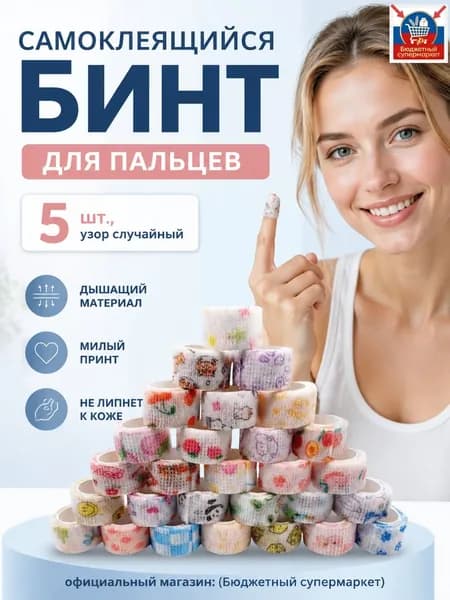 Комплект защитных повязок для пальцев из 5 предметов: эластичная хлопковая лента с милым принтом, универсальный размер