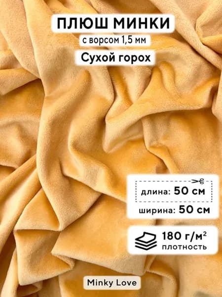 Ткань для рукоделия Плюш Минки гладкий, отрез 50х50см