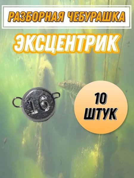 разборная чебурашка эксцентрик 16 грамм 10 штук