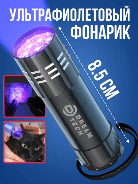 Ультрафиолетовый фонарик, уф фонарь/ Светодиодный для сушки лака, поиска следов животных (батарейки AAA в комплект не входят )