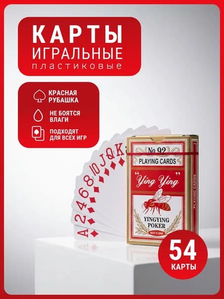 Карты игральные "YINGYING POKER". 52 шт. Красные/ колода карт для покера, преферанса