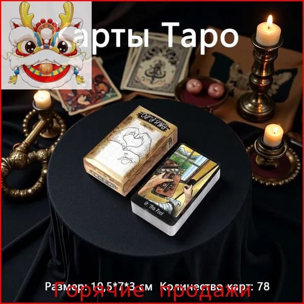 Карты Таро, из рук в руки / Out of Hand 78шт