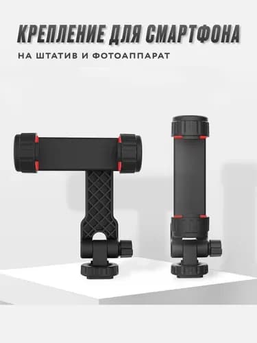 Держатель для телефона на штатив поворотный / зажим крепеж для смарфона на стойку