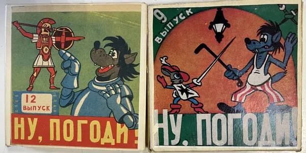 Набор винтажных киноплёнок цветных фильмокопий 8 мм "Ну,погоди!". Выпуски 9,12. СССР