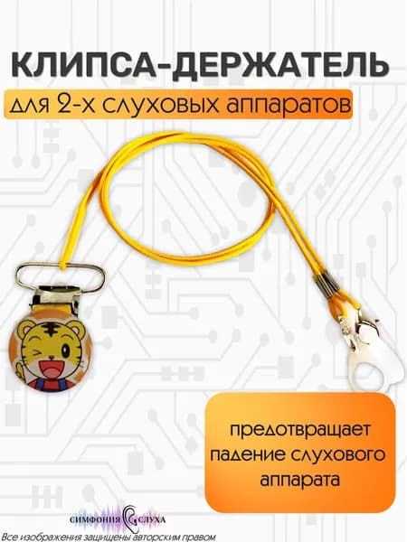 Клипса держатель для слухового аппарата
