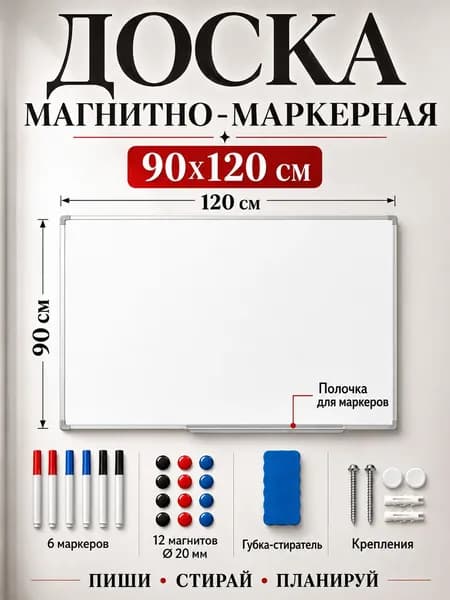 Магнитная маркерная доска на стену для рисования, 90x120 см, пластиковая рама, в комплекте с маркерами и аксессуарами.