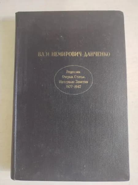 Вл. И. Немирович-Данченко. Рецензии. Очерки. Статьи.