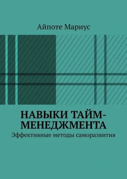 Навыки тайм-менеджмента. Эффективные методы саморазвития | Мариус Айпоте | Электронная книга