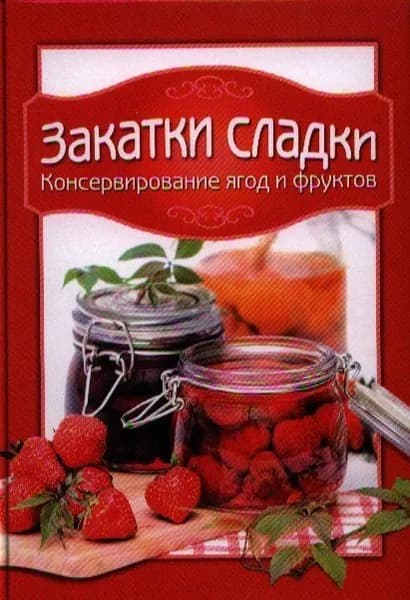 Закатки сладки. Консервирование ягод и фруктов | Книга б/у