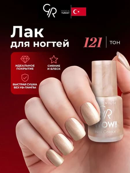 Golden Rose Лак для ногтей WOW, тон 121