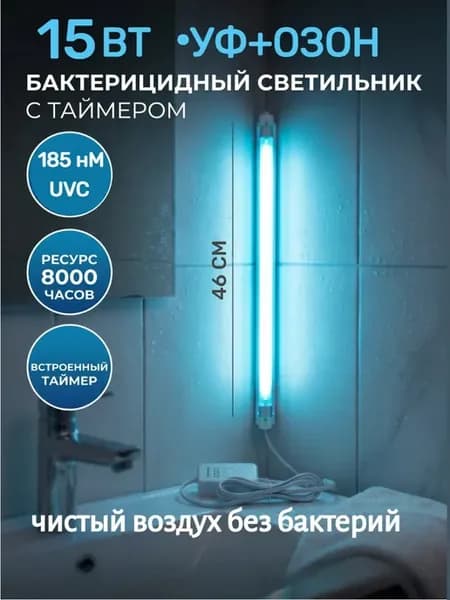 Ультрафиолетовая лампа с озоном 15w с таймером