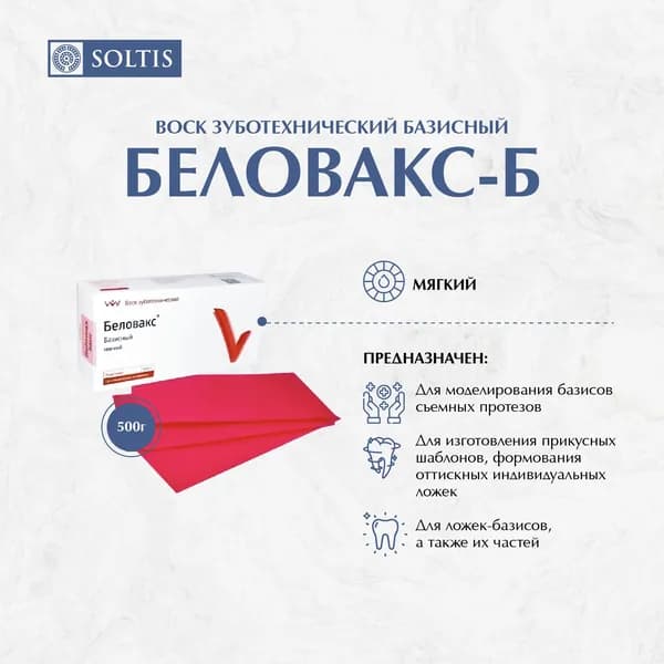 Воск зуботехнический базисный, мягкий / Беловакс-Б / ВладМиВа (1уп.*500гр)