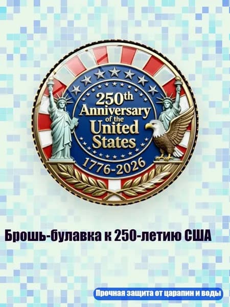 Брошь-булавка к 250-летию США, Медь - 12