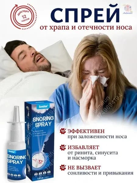 Спрей от храпа, капли в нос для лечения заложенности носа, насморка, ринита и синусита
