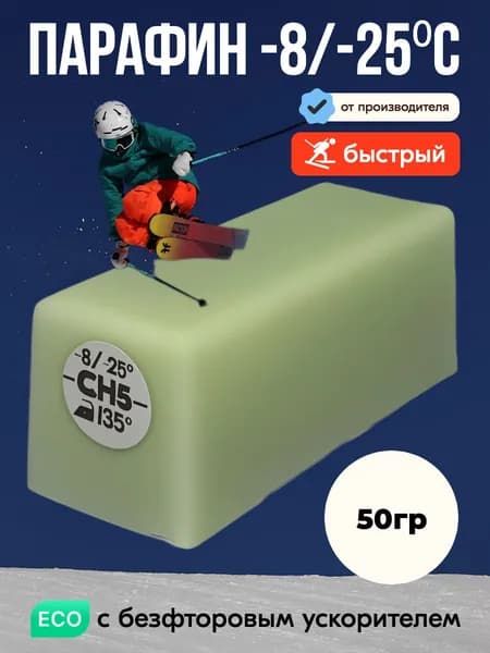 Парафин для сноубордов и лыж на холод -8/-25C 50 гр