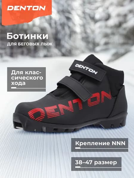 Ботинки лыжные DENTON Nord