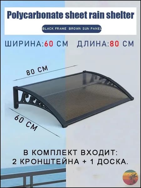 Премиум навес для крыльца, 60х80 см, коричневый