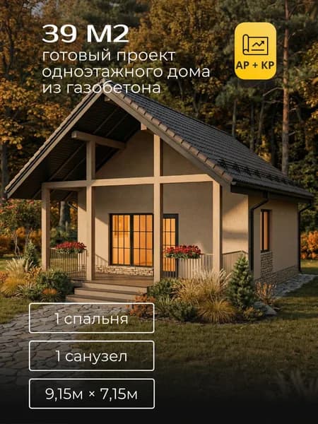 Проект одноэтажного дома из газобетона с террасой 39м2
