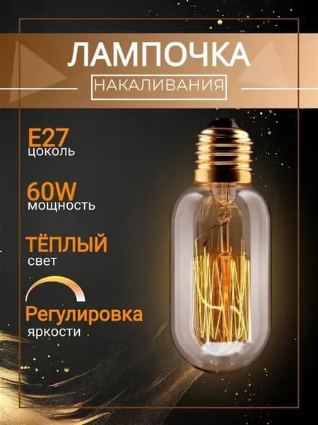 Декоративная Ретро лампочка Эдисона с прямыми нитями