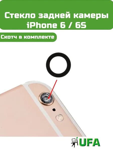 Стекло камеры iPhone 6 / 6S