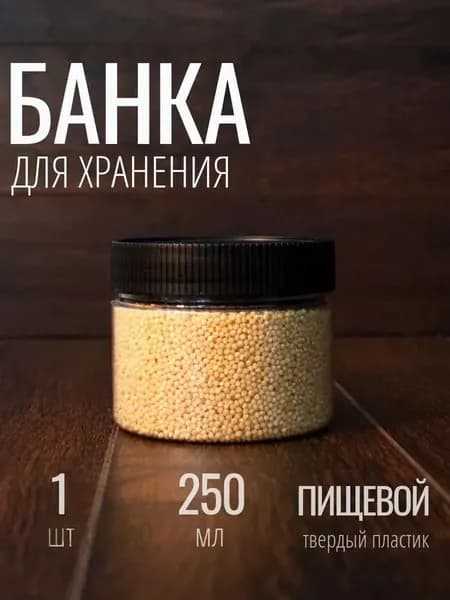 Банка для продуктов, 250 мл, 1 шт