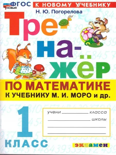 Тренажер по математике 1 класс. К новому учебнику. УМК Моро М.И. ФГОС НОВЫЙ | Погорелова Надежда Юрьевна