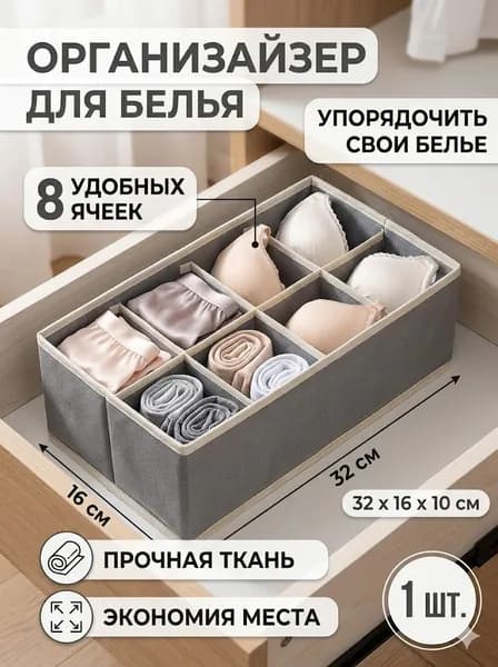 Органайзер для белья, одежды32х16х10 см.