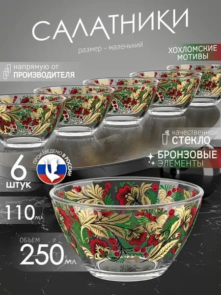 Салатники стеклянные набор 6 шт