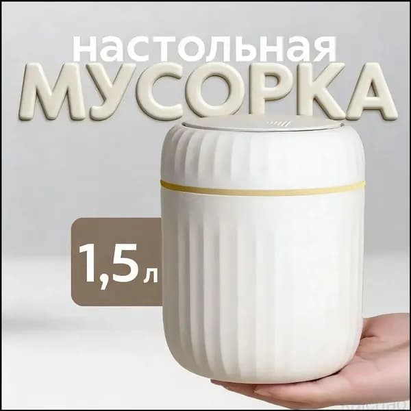Мусорный бак контейнер для мусора настольный маленький, 1.5 л, 1 шт