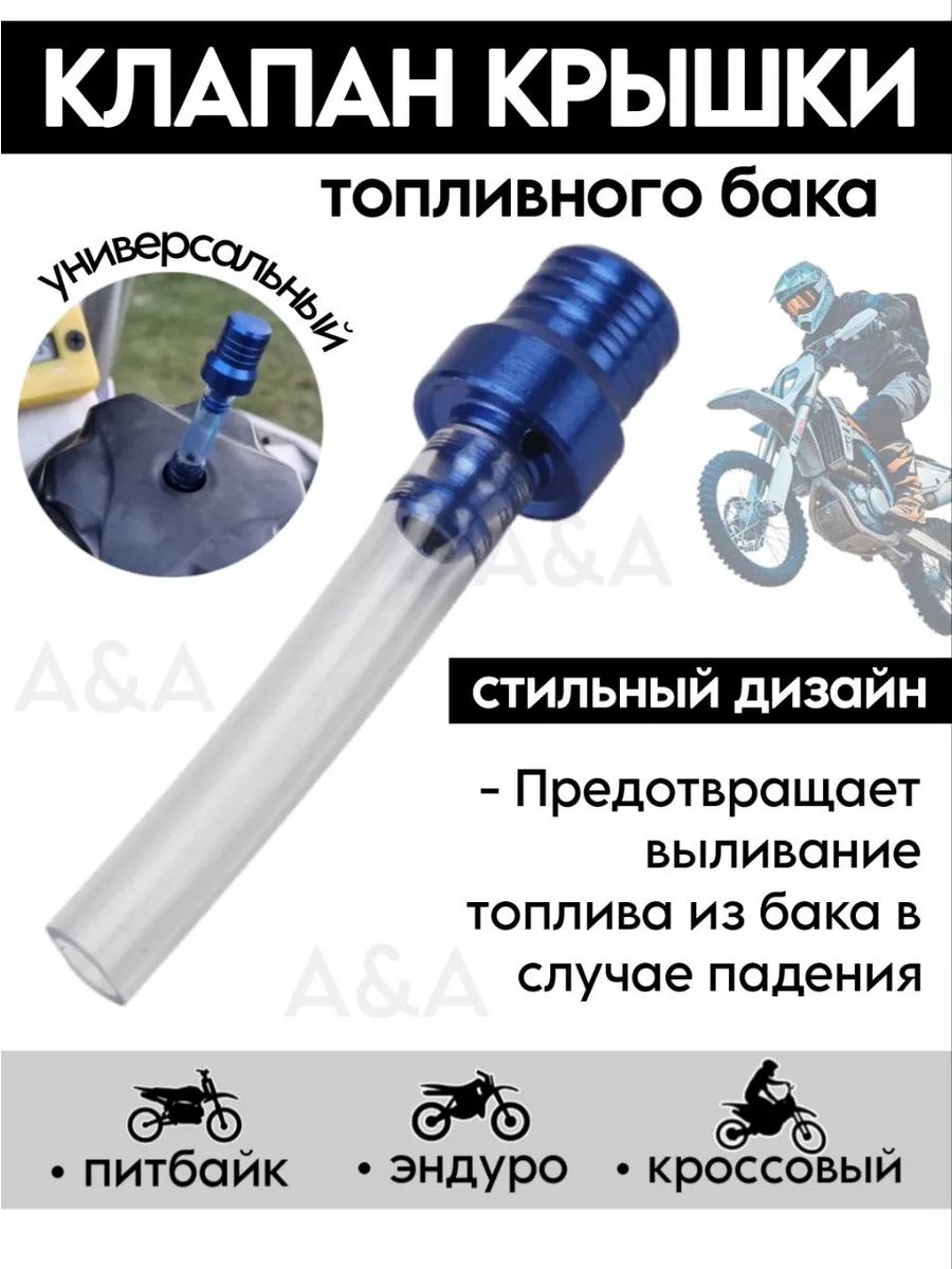 Клапан крышки топливного бака мотоцикла