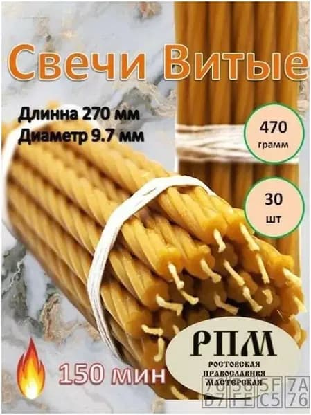 Свечи церковные "Медовый воск", 27 см х 1 см, 30 шт