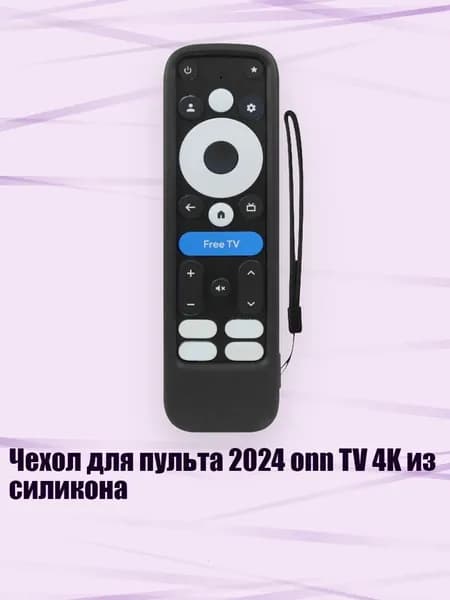 Чехол для пульта 2024 onn TV 4K из силикона, Черный