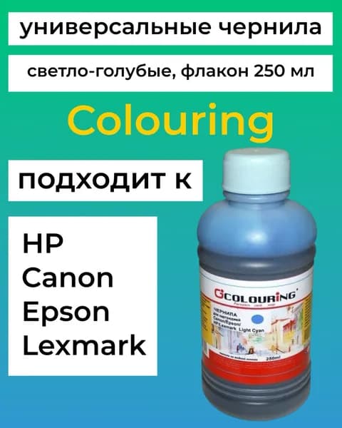 Чернила для Canon/Epson/HP/Lexmark Light cyan 250 мл Colouring светло-голубые