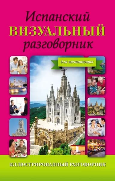 Испанский визуальный разговорник для начинающих | Электронная книга