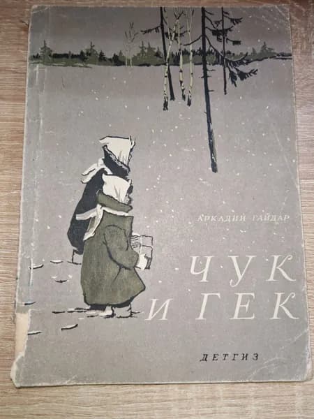 Чук и гек. Гайдар А