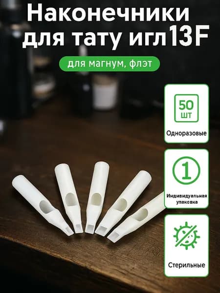 Good Luck Tatoo Supply - Наконечники, типсы для тату игл одноразовые, стерильные, пластиковые, магнум, 13M, 50шт