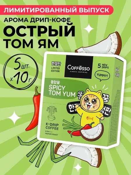 Кофе в дрип-пакетах молотый COFFESSO, с ароматом том яма, SPICY TOM YAM, 5 шт