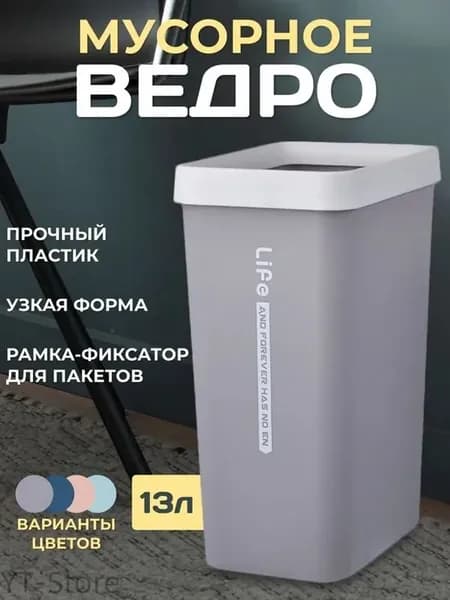 Мусорное ведро 13 л 1 шт