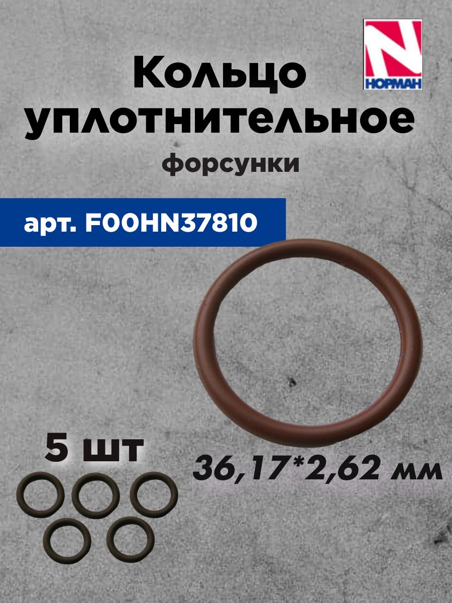 Кольцо уплотнительное форсунки F00HN37810 (BOSH)
