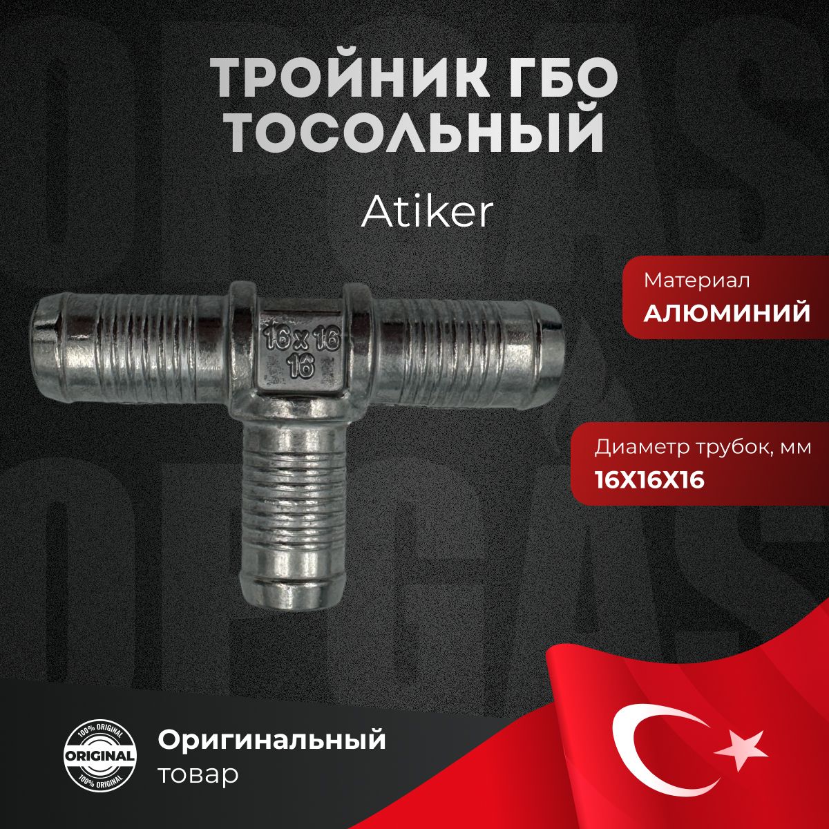 Тройник ГБО Atiker тосольный 16х16х16 алюминий
