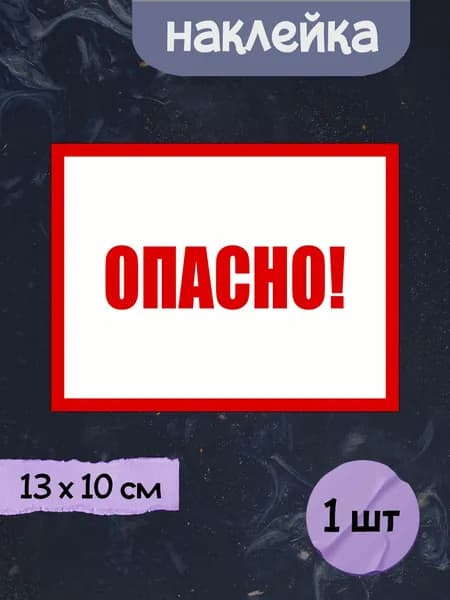 Наклейка "Опасно!", 13х10 см, 1шт.