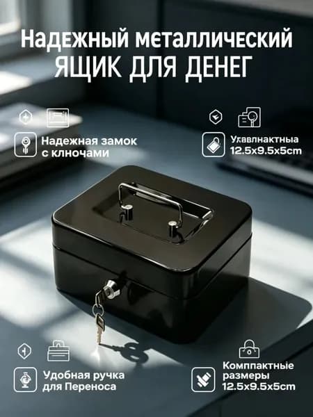 Ящик для денег Silwerhof 90x200x160 черный сталь