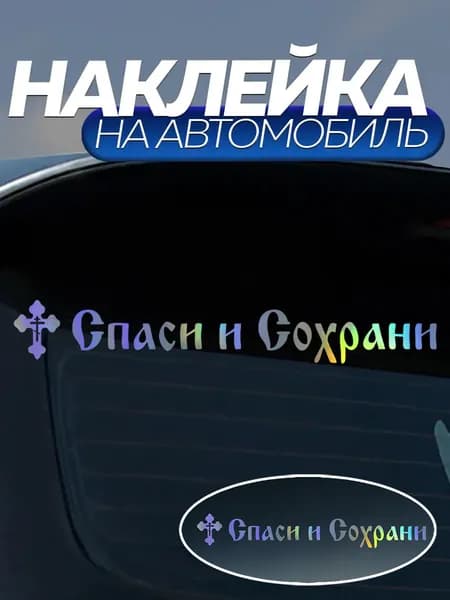 Наклейка на авто 30х4.5 Спаси и Сохрани