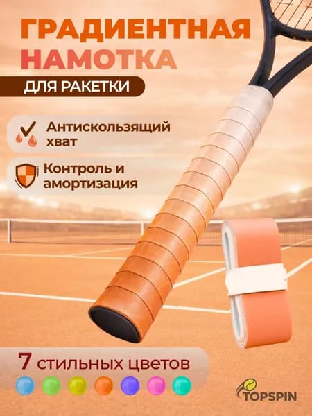 Намотка для теннисной ракетки AIR FADE, Апельсиновый рассвет (градиент от оранжевого к белому), улучшение хвата и контроля, комфортная игра,1 шт.