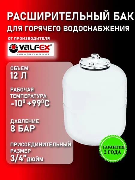 Расширительный бак VALFEX для ГВС 12 л (вертикальный) Валфекс