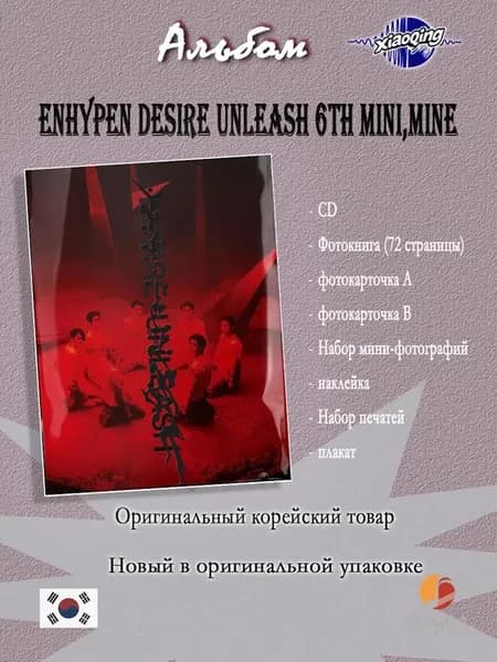 Альбом ENHYPEN DESIRE UNLEASH 6th Mini MINE Альбом ENHYPEN